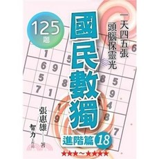 智力工作坊 國民數獨：進階篇18 125題, 單本, N/A