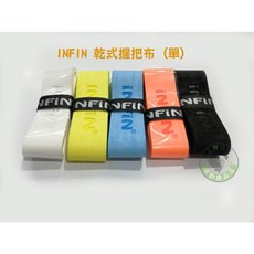 五羽倫比 INFIN 乾式握把布 不挑色 羽球拍握把布 網球拍握把布 超吸水 手汗專用, 1個