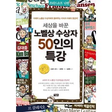세상을 바꾼 노벨상 수상자 50인의 특강:미래의 노벨상 수상자에게 들려주는 지식과 지혜의 명강의, 아울북