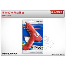 ＊中崙五金【附發票】專業40W 熱熔膠槍 熱融膠槍 熱熔槍 100-240V 台灣製 G-250 不滴膠, 1個