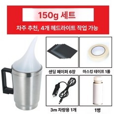 헤드라이트 복원 훈증기 훈증 리페어 셀프 분무 분무기, 4S 동일 차량용 전원 공급 150g 4개