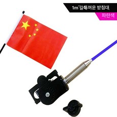 안테나볼 자동차 튜닝 깃발 부품 여행 자전거 장비 개조 차량용품, 범용형, 1m 파란색 두꺼운 스탠드 클립형