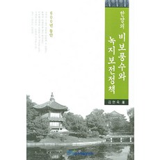 한양의 비보풍수와 녹지보전정책, 한국학술정보