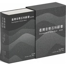 【樂辰書店】臺灣音樂百科辭書 增訂新版 / 陳郁秀 著 遠流出版