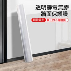 靜電牆面保護膜不傷牆透明無膠吸附牆貼紙乳膠漆防水耐髒耐刮, 靜電吸附(牆面保護膜)