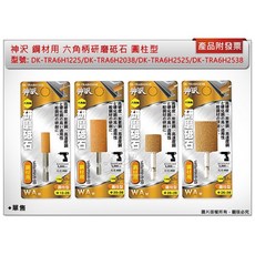 神沢 鋼材用 六角柄研磨砥石 圓柱型, 1個, 圓柱型DK-TRA6H1225