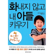 화내지 않고 내 아들 키우기:4~8세 똥고집 말썽쟁이 아들, 경향미디어
