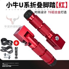 小牛電動車UQI /U B/U A/U 腳踏改裝折疊後腳蹬兒童踩腳擱腳，加厚穩固，安全舒適, 1個, 加厚可折疊腳踏-紅色