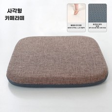 메모리폼 방석 사계절 사무실 쿠션 의자 학생 정사각형 회색 작은사이즈, U01KTFQ8208STADVH9HA6MK2VV-003, 1개, C. 사계절린넨 스퀘어 브라운