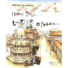 18歲高中生遇見尼泊爾, 孩子想法, 李在赫 著