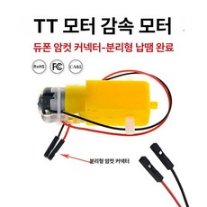 스마트카용 TT 모터 감속기 미니카 rc카 호환용, 1개, 25.납땜 완료 여성 커넥터 분리형 단축 1대120