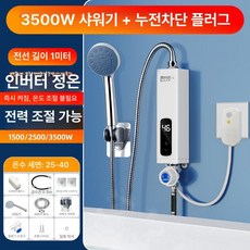 가정용 전기순간온수기 카페용 설치 화장실 싱크대 보일러 참조 기본 미용실 급속 간편설치, 3500 욕조 누수 보호, 기본 색상