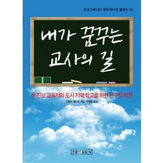 내가 꿈꾸는 교사의 길:한 진보 교육자의 도시 지역 학교를 위한 선구적 비전, 우물이있는집, 안젤로 패트리 저/박현정 역