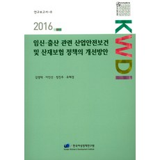 改善懷孕與生產相關產業安全保健及職業災害保險政策的方案(2016), 李美貞,鄭秀妍,權仁淑 共著, 韓國女性政策研究院