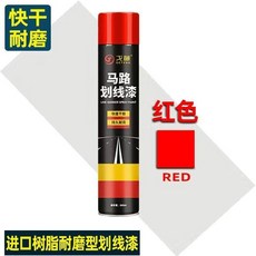 小區跑道/馬路車位/工廠停車位/球場/倉庫噴漆多功能油漆劃線車, 1個, 進口樹脂耐磨油漆【紅色】
