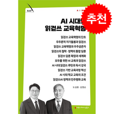 AI 시대의 읽걷쓰 교육혁명 + 쁘띠수첩 증정, 커뮤니케이션북스, 도성훈