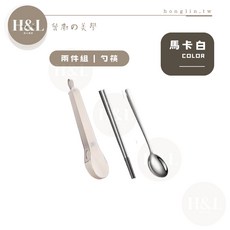 不鏽鋼餐具 北歐風環保餐具組 304不鏽鋼叉子湯匙筷子餐具, 馬卡白【兩件組】勺筷, 1個, 馬卡白, 勺筷