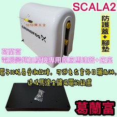 葛蘭富 SCALA2 電腦變頻加壓機專用 原廠馬達蓋+底座 防護蓋, 1個, 加購價