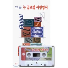 뉴 글로벌 여행영어(보고 듣는), 맑은창, 없음