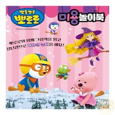 온빛마켓 뽀로로 미용 놀이북 뽀로로책 유치원선물