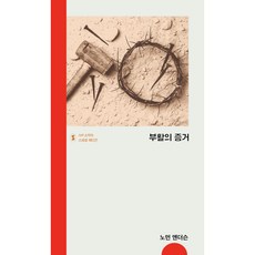 부활의 증거(IVP 소책자 스페셜 에디션), 단품