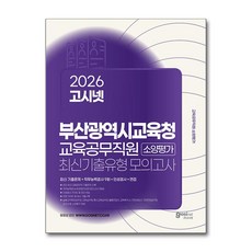 (사은품)2026 고시넷 부산광역시교육청 교육공무직원 소양평가 최신기출유형모의고사 9회