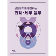 생성형 AI로 완성하는 회계 · 세무실무, 도서출판배움, 박현준 저