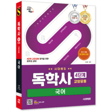 독학사4단계 국어 교재 책 교양공통 2025, 양경모, 시대고시기획