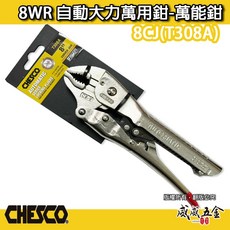 【威威五金】CHESCO 台灣製 8WR 8"手動型夾鉗 自動大力萬用鉗 鐵柄固定鉗 免調整萬能鉗 8CJ T308A, 1個