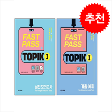 FAST PASS TOPIK 1 실전 모의고사+기출 어휘 세트 + 쁘띠수첩 증정, 다락원