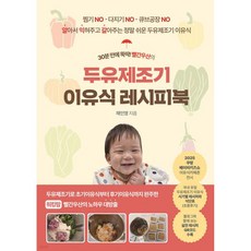 30분 만에 뚝딱! 빨간우산의 두유제조기 이유식 레시피북, 30분 만에 뚝딱! 빨간우산의 두유제조기 이유식 레시피