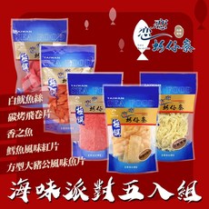 戀戀蚵仔寮 海味派對五入組, 1個