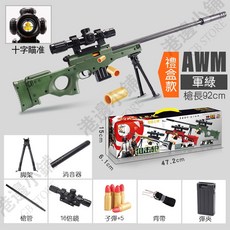 玩具 - 台灣現貨拋殼軟彈槍 92cm 槍長 安全玩具槍 交換禮物推薦, 1個, AWM狙擊槍 128綠