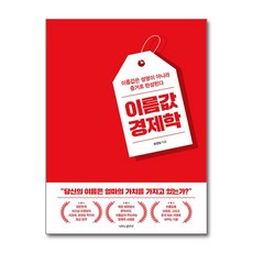 이름값 경제학(사은품증정), 나비의활주로, 조연심