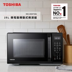 TOSHIBA東芝 25L微電腦轉盤式微波爐 MW3-EM25PT