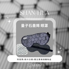 SHAN-HUA 石墨烯熱敷眼罩 遠紅外線, 1個, 發熱補充包一袋(30片), 30片