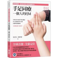 文經社 吳若石神父反射健康法3：手足同療 一個人的FJM - 83處手部反應區保健醫典