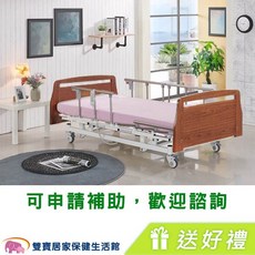 立新電動病床，三馬達電動床，居家用照顧床，復健床，送四樣好禮