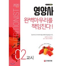 영양사 2교시 완벽마무리를 책임진다!(2020):식품학 및 조리원리/급식 위생 및 관계법규, 시대고시기획