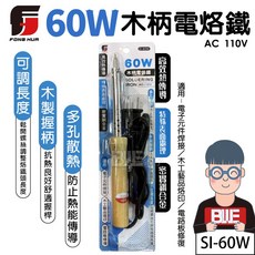 FONG HUA 木柄電烙鐵 60W AC 110V 適用: 電子元件焊接 / 木工藝品烙印 / 電路板修復 SI-60W, 1個, 40W 木柄烙鐵