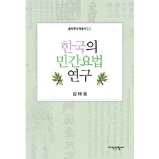 JisikSanupPublishing 韓國的民間療法研究, 金泰龍 著