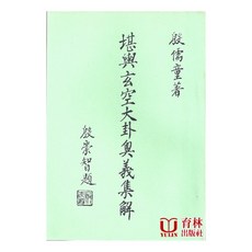 堪輿玄空大卦奧義集解 育林出版社
