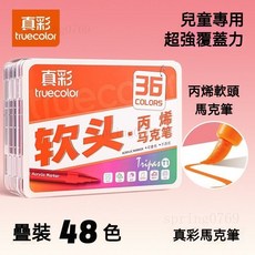 【限時 特惠】軟頭丙烯馬克筆, 1個, 軟頭（不透色）48色+疊層收納桶