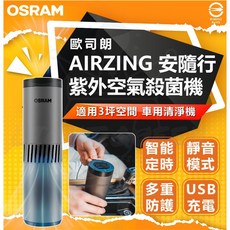 OSRAM 歐司朗 AIRZING 安隨行 紫外線空氣殺菌機 車用USB充電 適用3坪空間, 單一選項