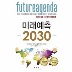 미래예측 2030, 광문각, 캐롤라인 듀잉 팀 존스
