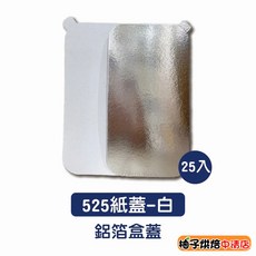 525紙蓋-白 鋁箔盒蓋 25入, 1個