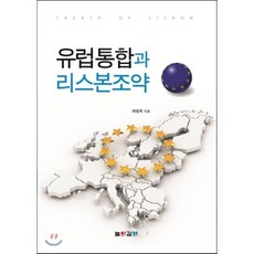 유럽통합과 리스본조약, 높이깊이, 채형복 저