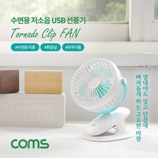 Coms BT090 저소음 USB 선풍기 유모차용 집게형, 1개