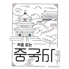 처음 읽는 중국사, 휴머니스트, 전국역사교사모임 저