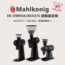 Mahlkonig EK OMNIA/EK43/S 旗艦咖啡磨豆機 WBC指定, EK-43 白色 高版